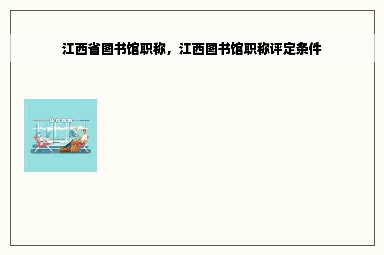 江西省图书馆职称，江西图书馆职称评定条件