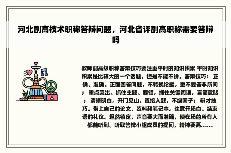 河北副高技术职称答辩问题，河北省评副高职称需要答辩吗