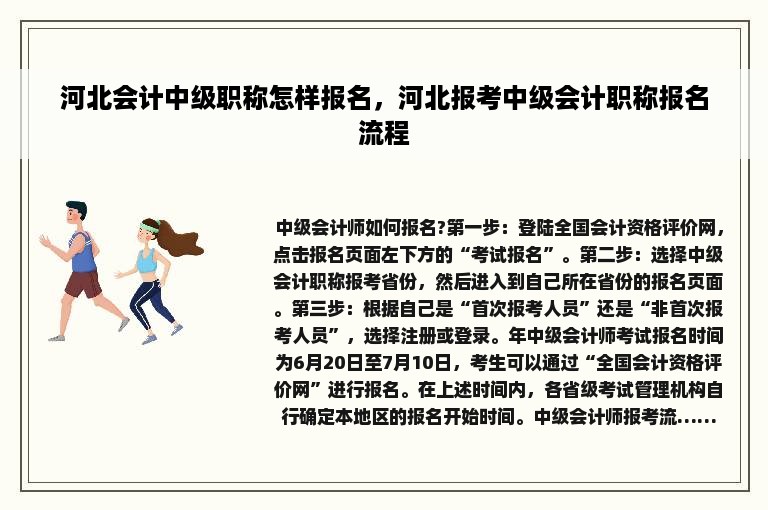 河北会计中级职称怎样报名，河北报考中级会计职称报名流程