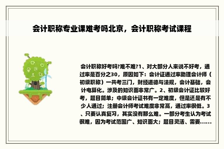 会计职称专业课难考吗北京，会计职称考试课程