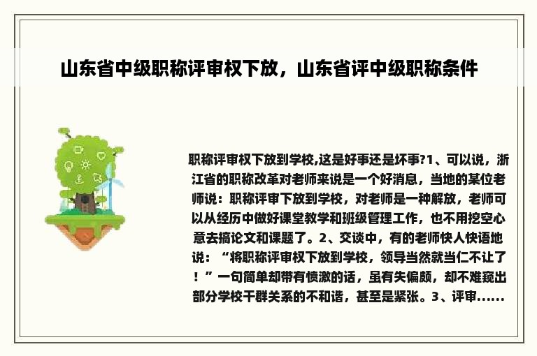 山东省中级职称评审权下放，山东省评中级职称条件