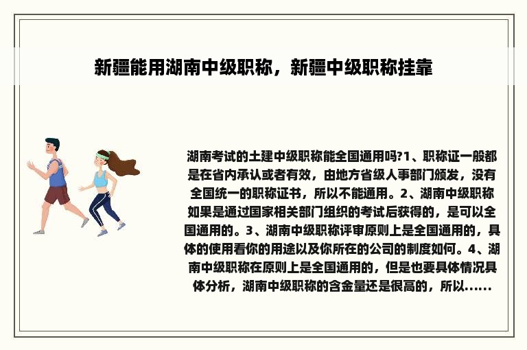 新疆能用湖南中级职称，新疆中级职称挂靠
