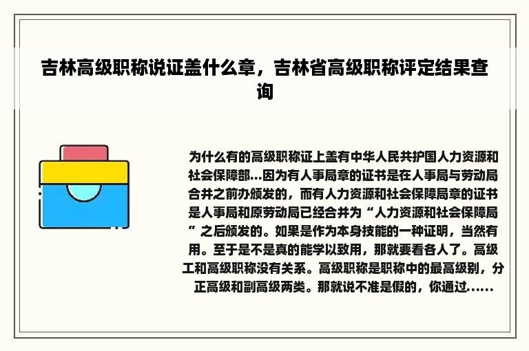 吉林高级职称说证盖什么章，吉林省高级职称评定结果查询