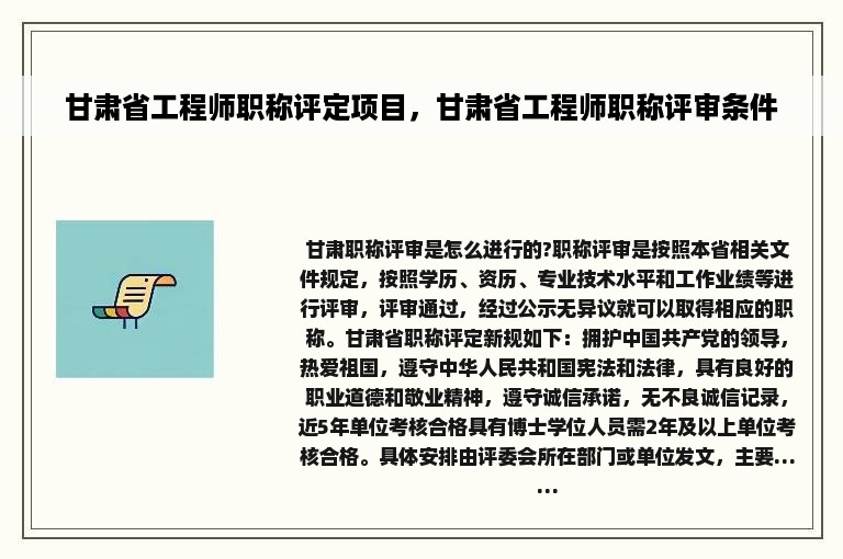 甘肃省工程师职称评定项目，甘肃省工程师职称评审条件