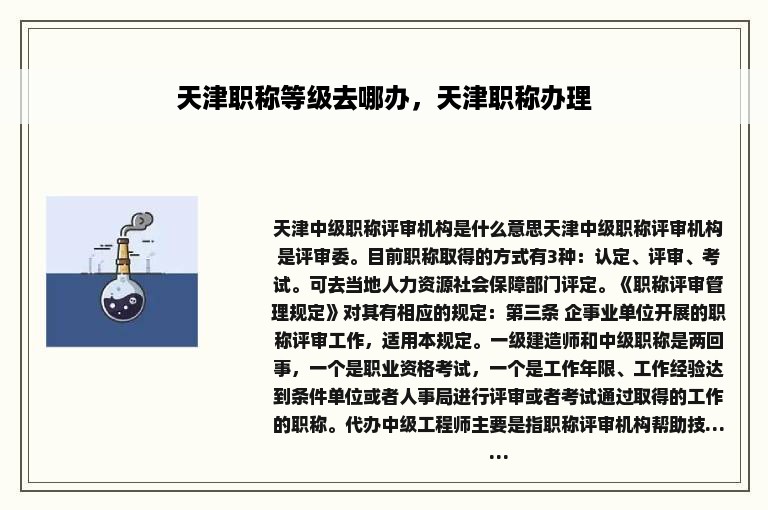 天津职称等级去哪办，天津职称办理