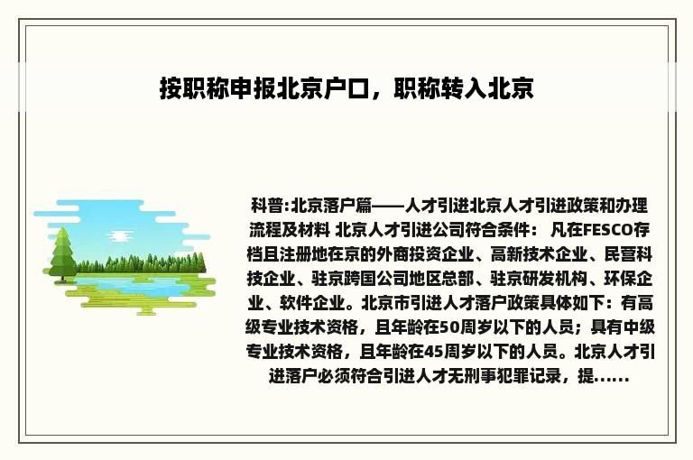 按职称申报北京户口，职称转入北京