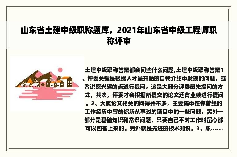 山东省土建中级职称题库，2021年山东省中级工程师职称评审
