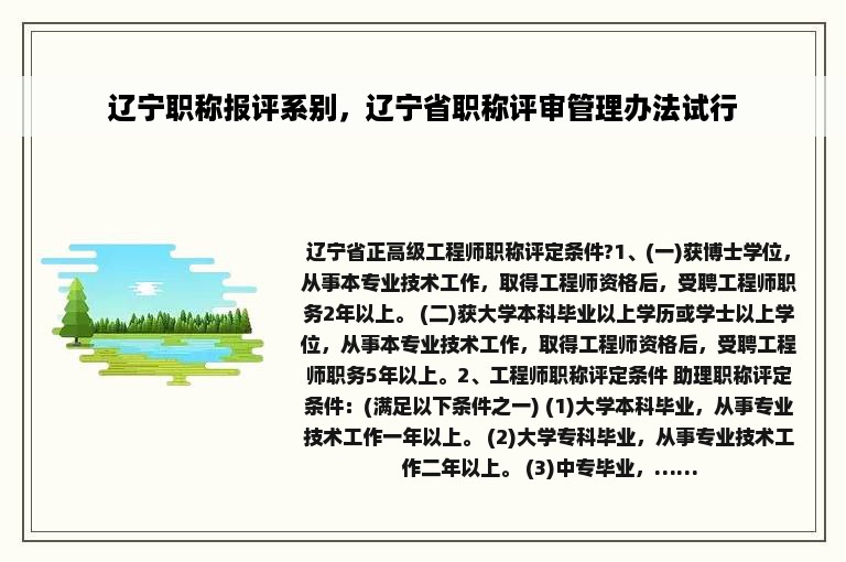 辽宁职称报评系别，辽宁省职称评审管理办法试行