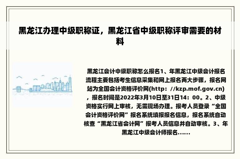 黑龙江办理中级职称证，黑龙江省中级职称评审需要的材料