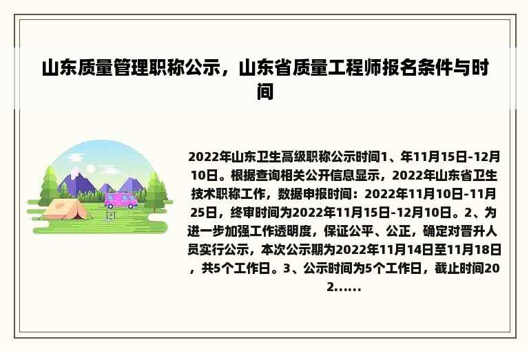 山东质量管理职称公示，山东省质量工程师报名条件与时间
