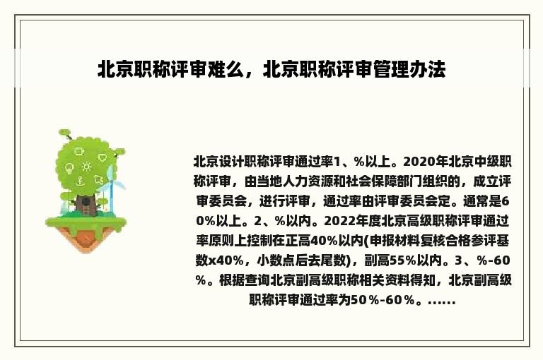 北京职称评审难么，北京职称评审管理办法