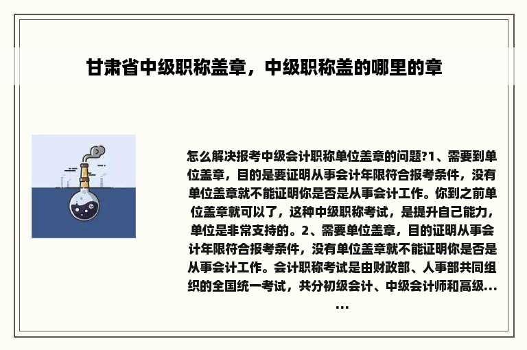 甘肃省中级职称盖章，中级职称盖的哪里的章