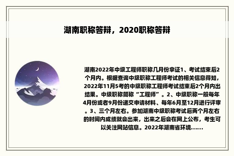 湖南职称答辩，2020职称答辩