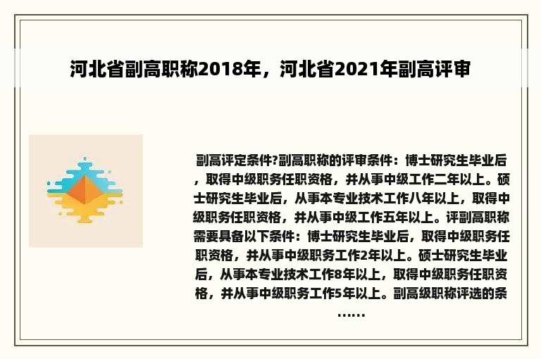 河北省副高职称2018年，河北省2021年副高评审