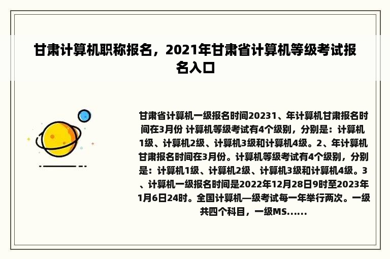 甘肃计算机职称报名，2021年甘肃省计算机等级考试报名入口