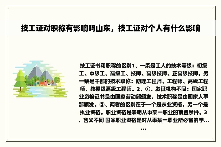 技工证对职称有影响吗山东，技工证对个人有什么影响