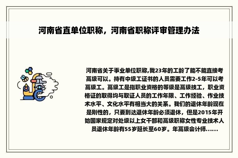 河南省直单位职称，河南省职称评审管理办法