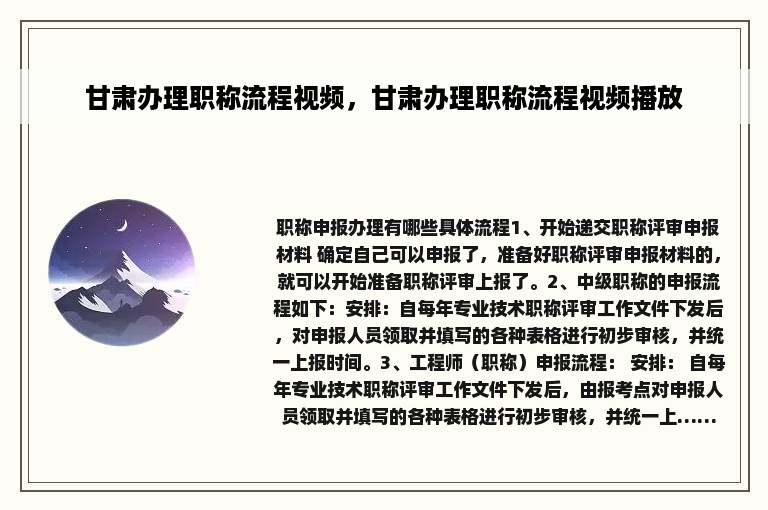甘肃办理职称流程视频，甘肃办理职称流程视频播放