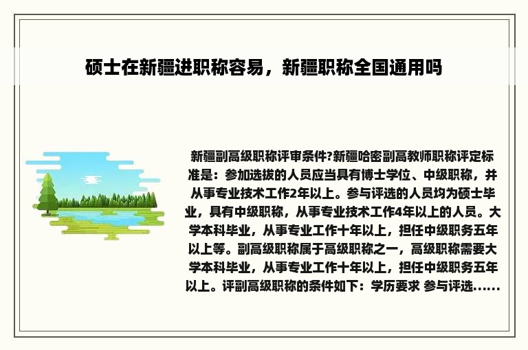 硕士在新疆进职称容易，新疆职称全国通用吗