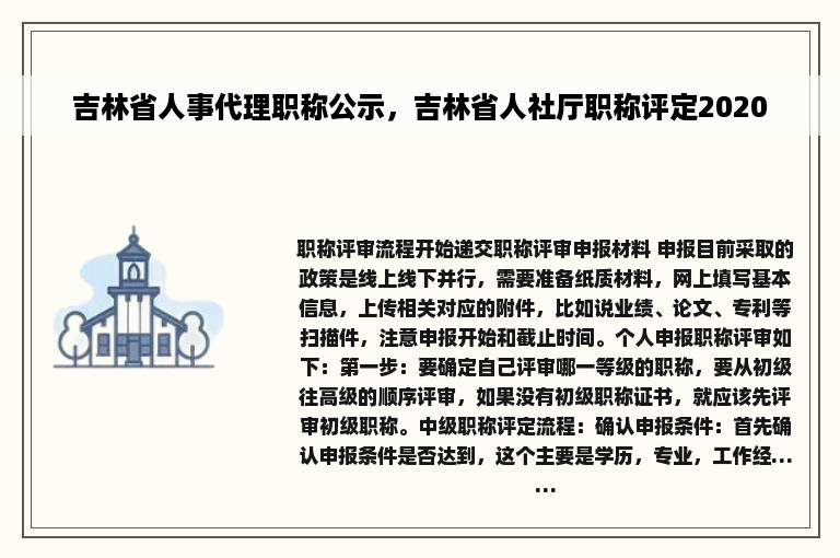 吉林省人事代理职称公示，吉林省人社厅职称评定2020
