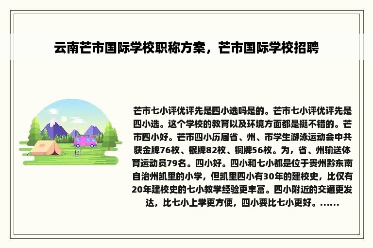 云南芒市国际学校职称方案，芒市国际学校招聘
