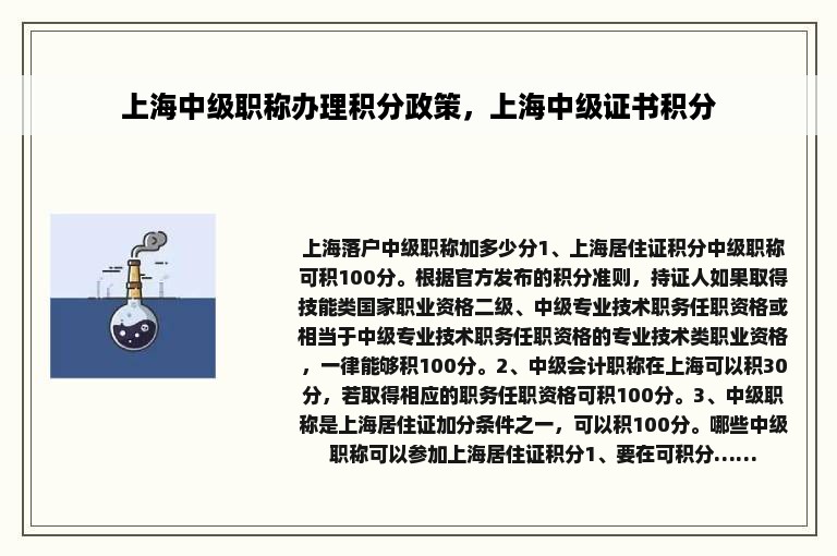 上海中级职称办理积分政策，上海中级证书积分