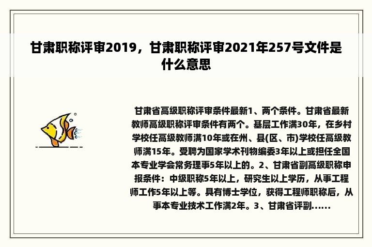 甘肃职称评审2019，甘肃职称评审2021年257号文件是什么意思