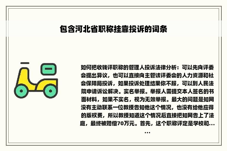 包含河北省职称挂靠投诉的词条