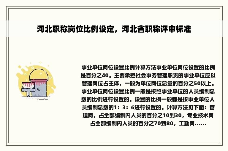 河北职称岗位比例设定，河北省职称评审标准
