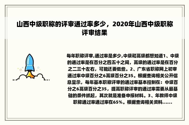 山西中级职称的评审通过率多少，2020年山西中级职称评审结果
