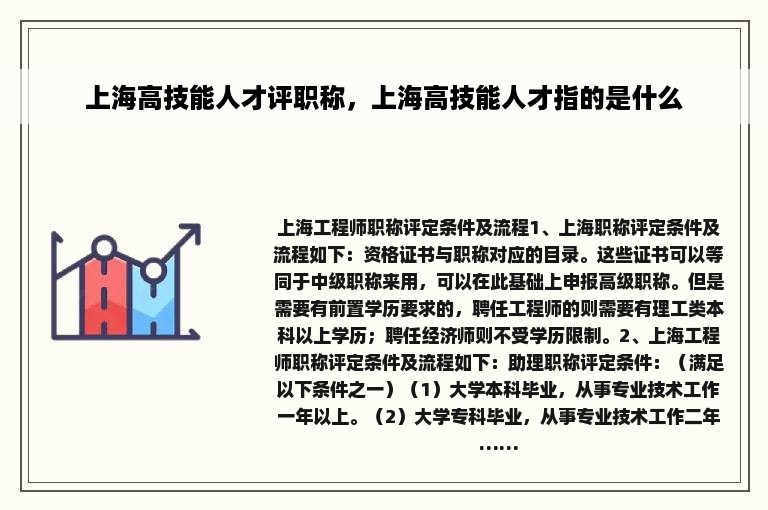 上海高技能人才评职称，上海高技能人才指的是什么