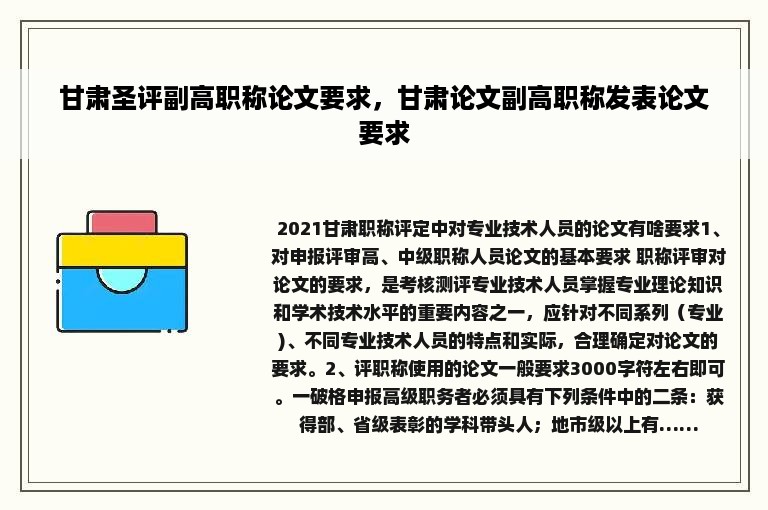 甘肃圣评副高职称论文要求，甘肃论文副高职称发表论文要求