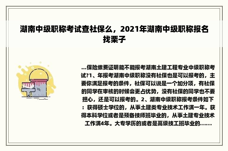 湖南中级职称考试查社保么，2021年湖南中级职称报名找栗子