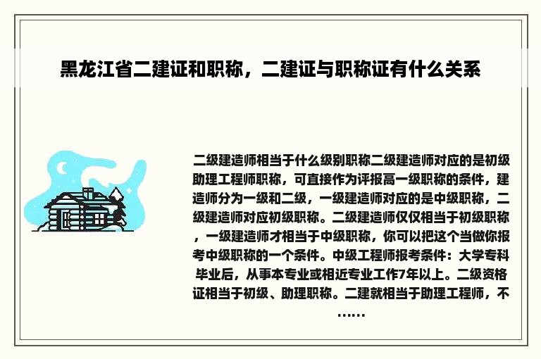 黑龙江省二建证和职称，二建证与职称证有什么关系