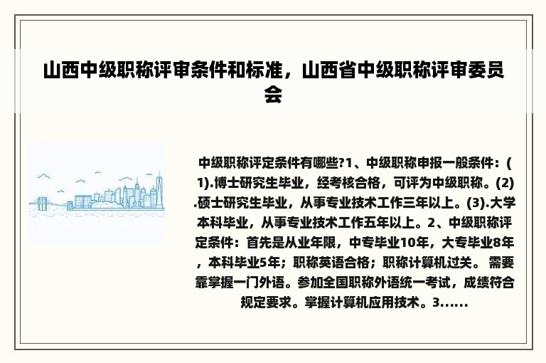 山西中级职称评审条件和标准，山西省中级职称评审委员会