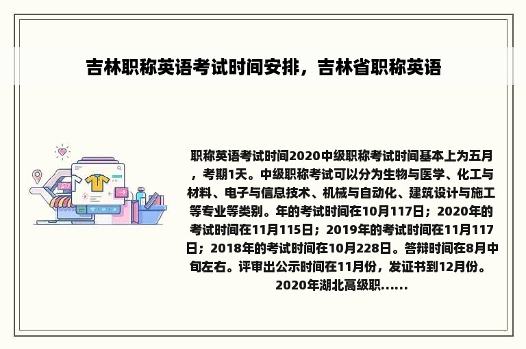 吉林职称英语考试时间安排，吉林省职称英语