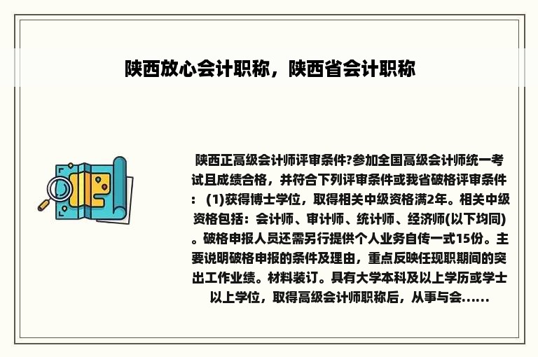 陕西放心会计职称，陕西省会计职称