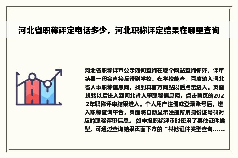 河北省职称评定电话多少，河北职称评定结果在哪里查询