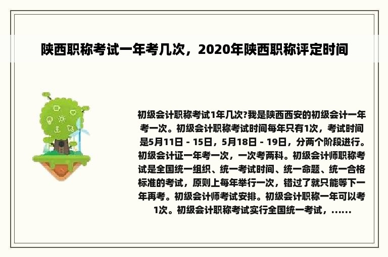 陕西职称考试一年考几次，2020年陕西职称评定时间
