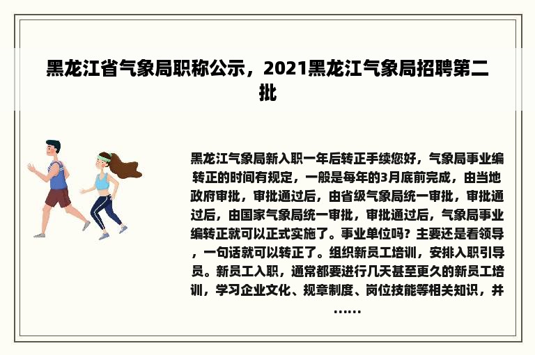 黑龙江省气象局职称公示，2021黑龙江气象局招聘第二批