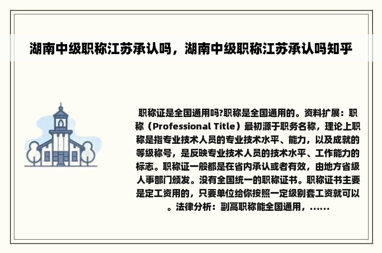 湖南中级职称江苏承认吗，湖南中级职称江苏承认吗知乎