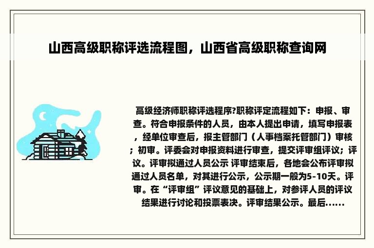 山西高级职称评选流程图，山西省高级职称查询网