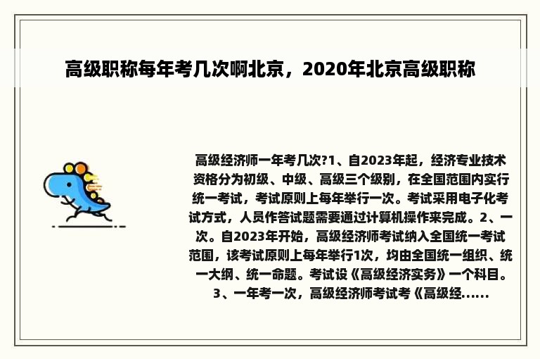 高级职称每年考几次啊北京，2020年北京高级职称