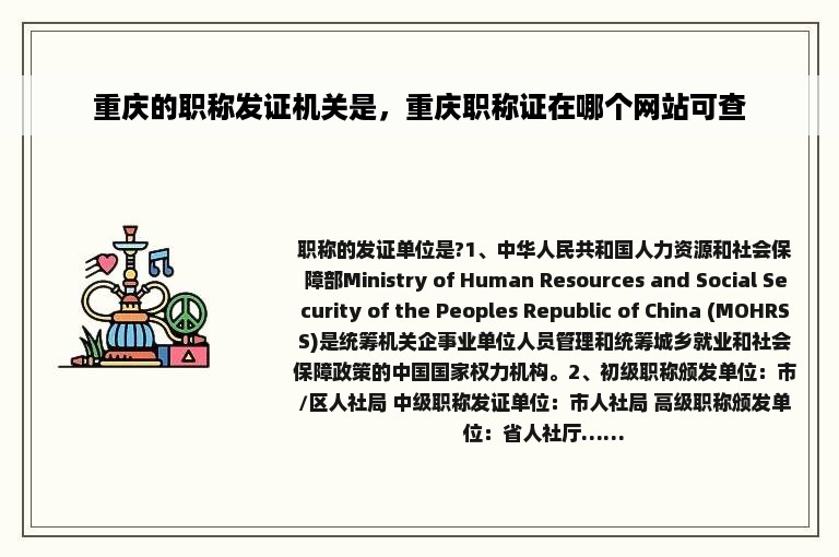 重庆的职称发证机关是，重庆职称证在哪个网站可查