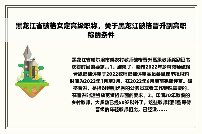 黑龙江省破格女定高级职称，关于黑龙江破格晋升副高职称的条件