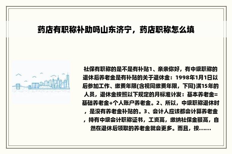 药店有职称补助吗山东济宁，药店职称怎么填