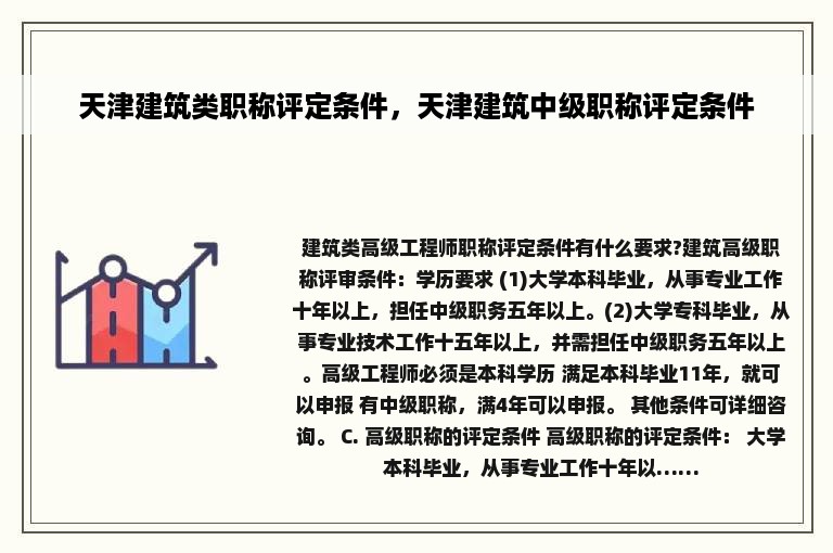 天津建筑类职称评定条件，天津建筑中级职称评定条件