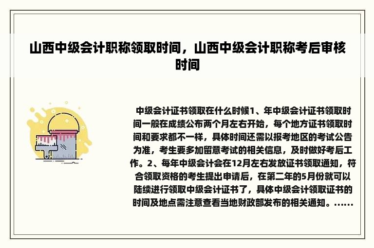 山西中级会计职称领取时间，山西中级会计职称考后审核时间