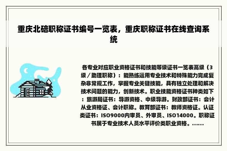 重庆北碚职称证书编号一览表，重庆职称证书在线查询系统