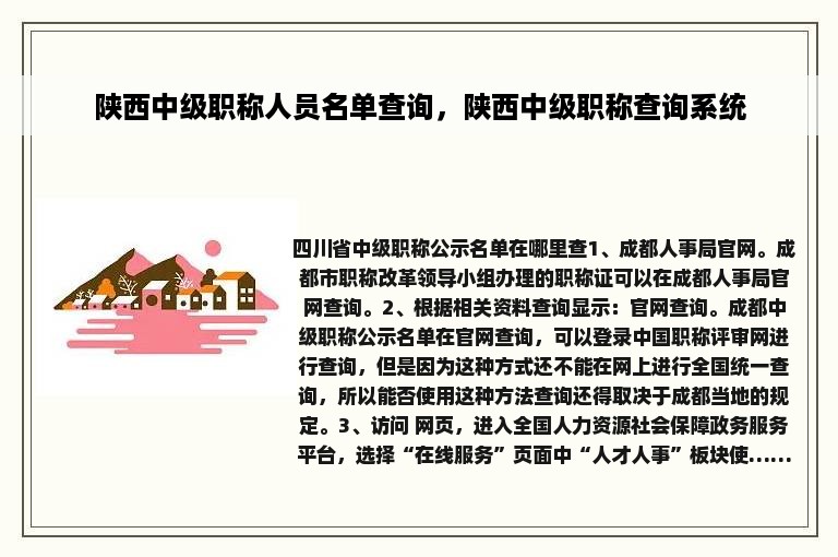 陕西中级职称人员名单查询，陕西中级职称查询系统